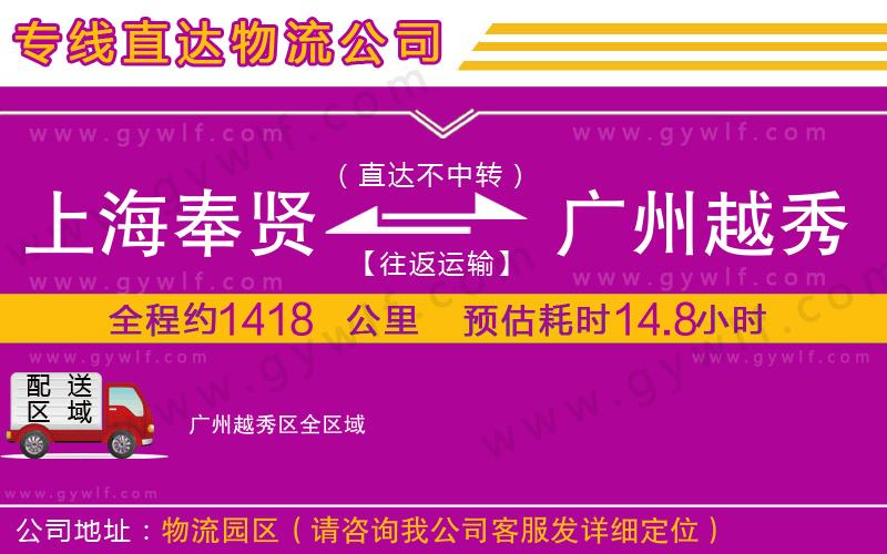 上海奉賢區(qū)到廣州越秀區(qū)物流公司