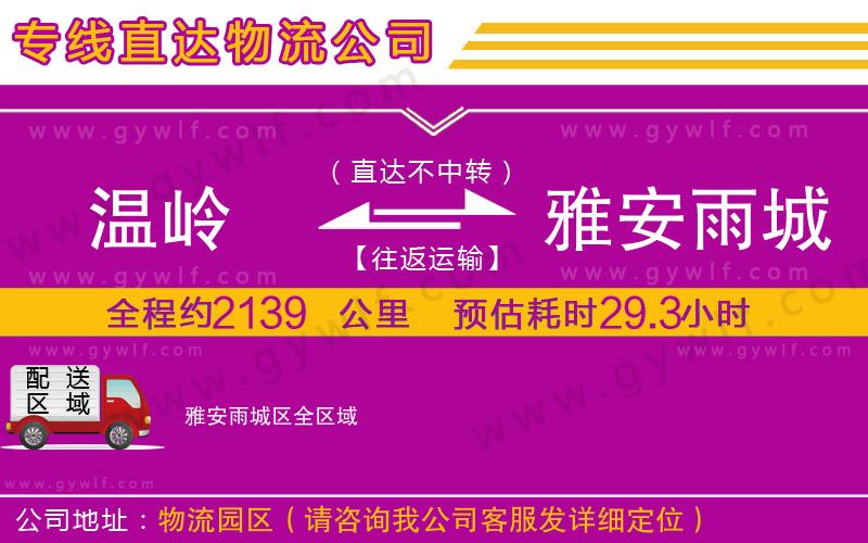 溫嶺到雅安雨城區(qū)物流公司