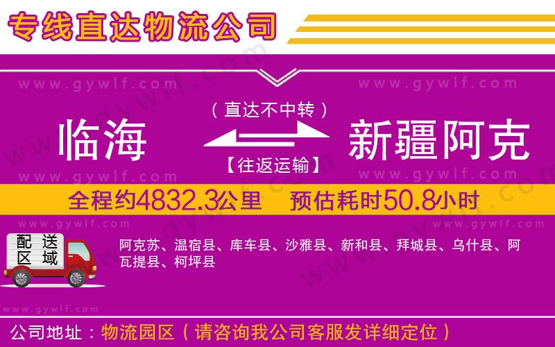 臨海到新疆阿克蘇地區(qū)物流公司