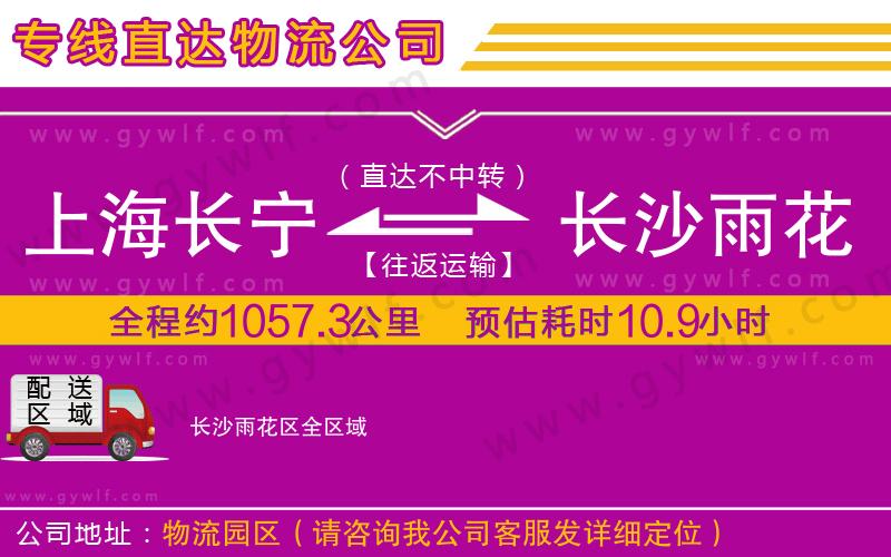 上海長(zhǎng)寧區(qū)到長(zhǎng)沙雨花區(qū)物流公司