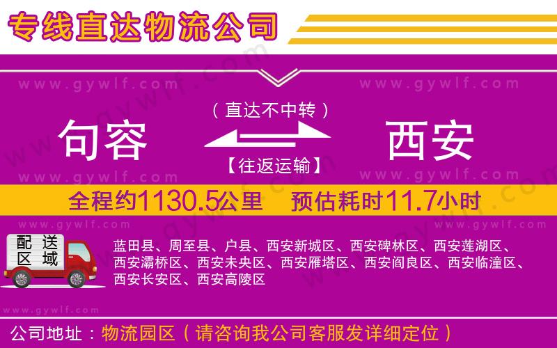句容到西安物流公司