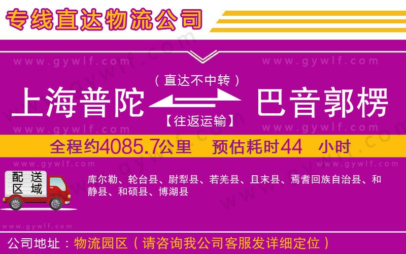 上海普陀區(qū)到巴音郭楞蒙古自治州物流公司