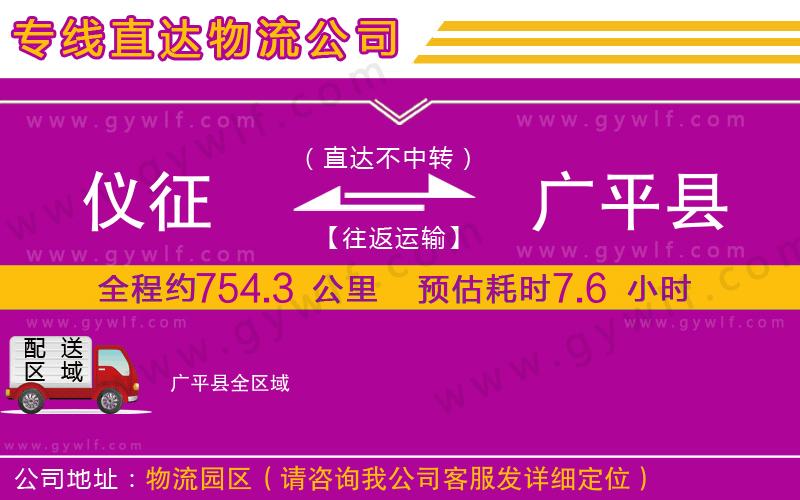 儀征到廣平縣物流公司