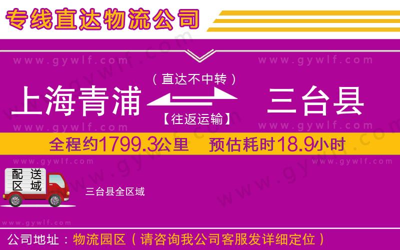 上海青浦區(qū)到三臺縣物流公司