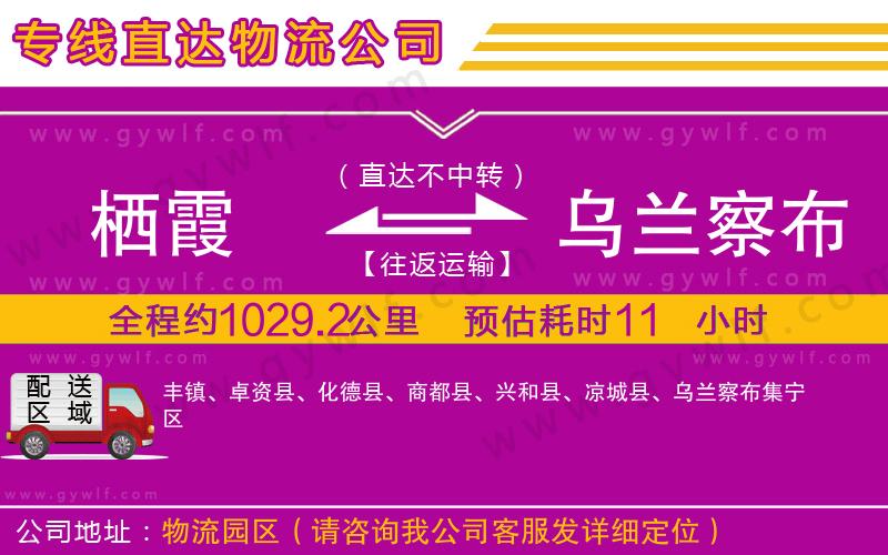 棲霞到烏蘭察布物流公司