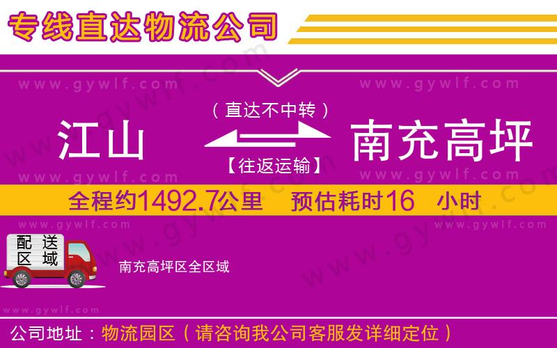 江山到南充高坪區(qū)物流公司