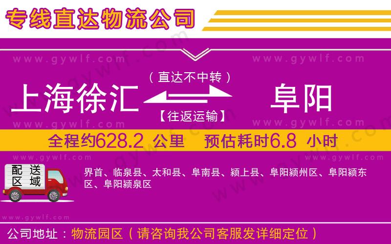 上海徐匯區(qū)到阜陽(yáng)物流公司