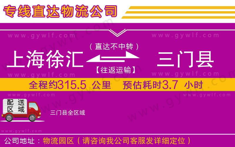 上海徐匯區(qū)到三門縣物流公司