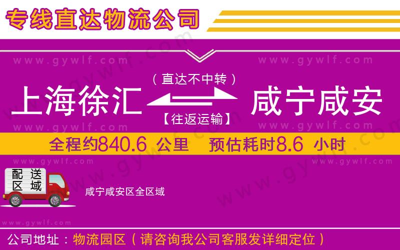 上海徐匯區(qū)到咸寧咸安區(qū)物流公司