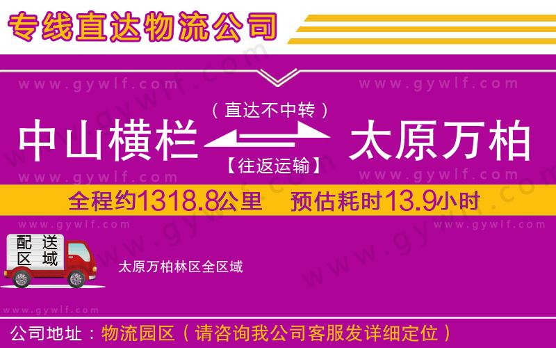 中山橫欄到太原萬柏林區(qū)物流公司