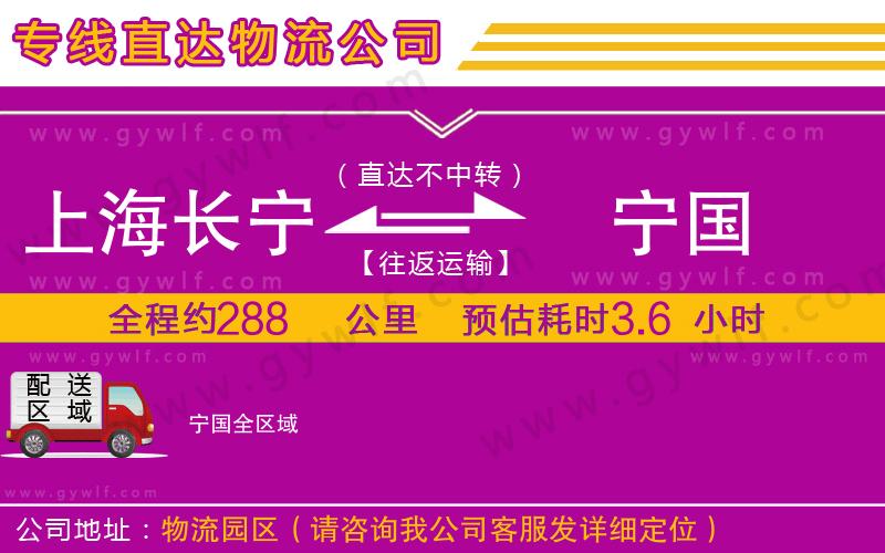 上海長寧區(qū)到寧國物流公司