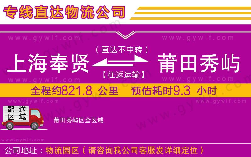 上海奉賢區(qū)到莆田秀嶼區(qū)物流公司