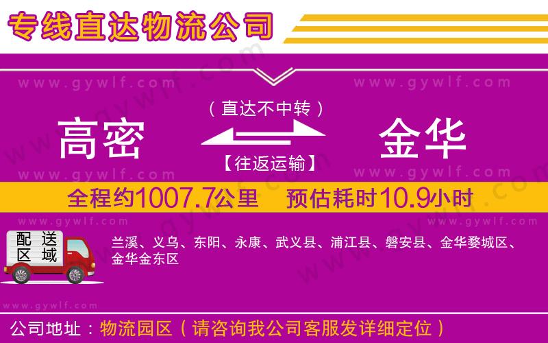 高密到金華物流公司