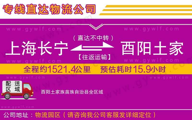 上海長(zhǎng)寧區(qū)到酉陽(yáng)土家族苗族自治縣物流公司