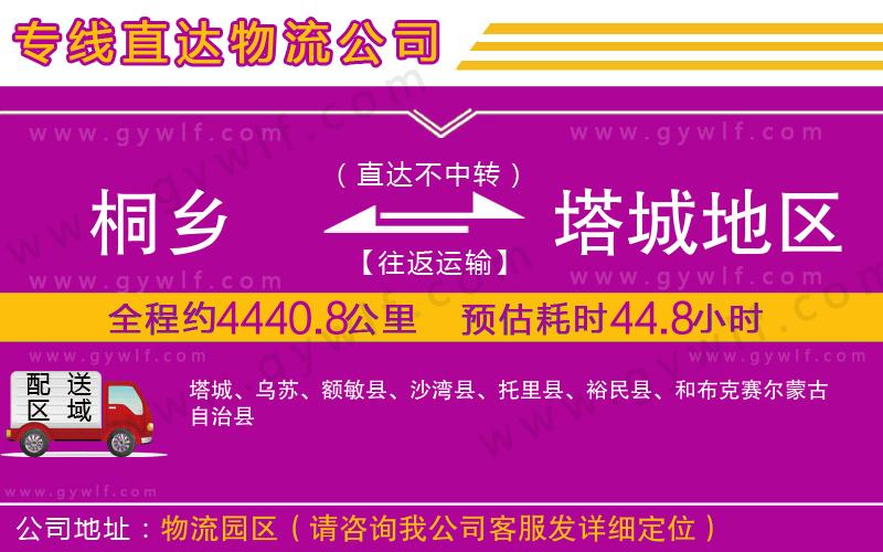 桐鄉(xiāng)到塔城地區(qū)物流公司