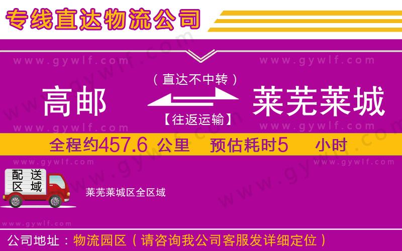 高郵到萊蕪萊城區(qū)物流公司