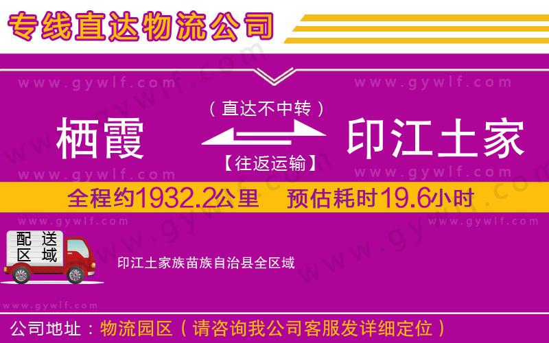 棲霞到印江土家族苗族自治縣物流公司