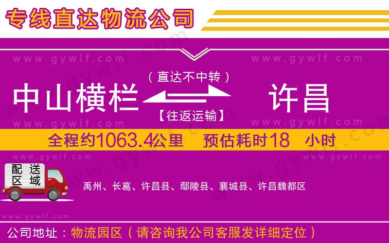 中山橫欄到許昌物流公司