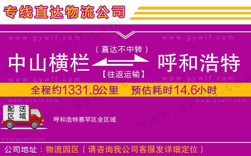 中山橫欄到呼和浩特賽罕區(qū)物流公司