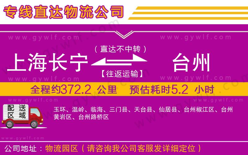上海長寧區(qū)到臺州物流公司
