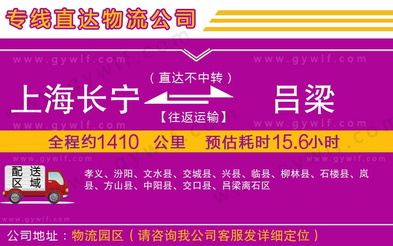 上海長寧區(qū)到呂梁物流公司