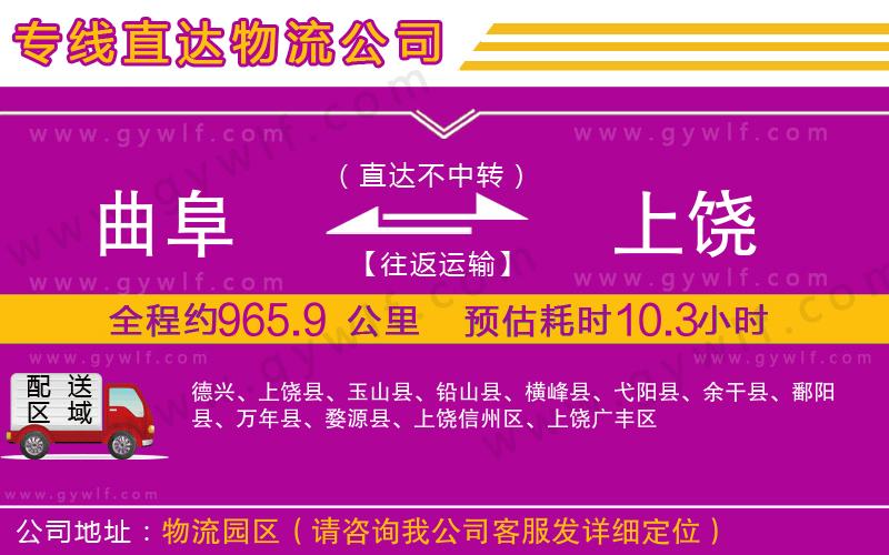 曲阜到上饒物流公司