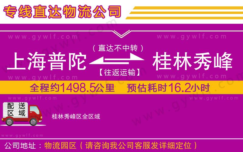 上海普陀區(qū)到桂林秀峰區(qū)物流公司