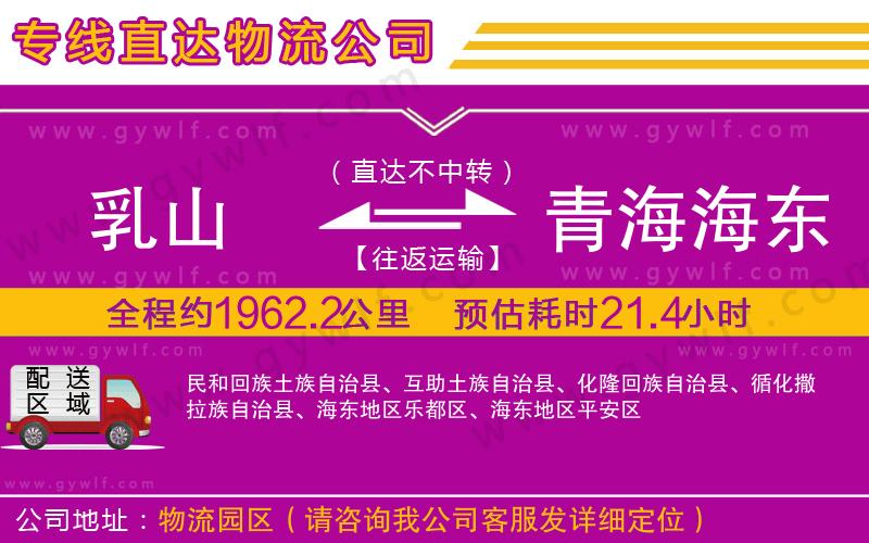 乳山到青海海東地區(qū)物流公司