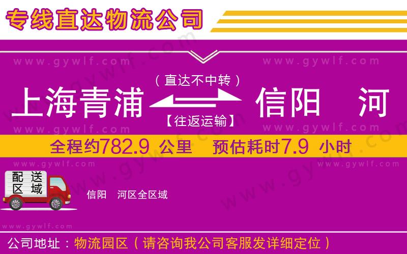 上海青浦區(qū)到信陽浉河區(qū)物流公司