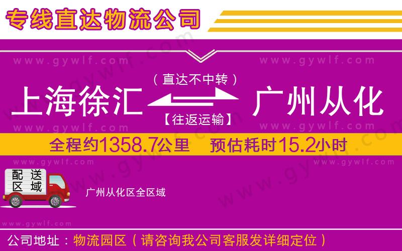 上海徐匯區(qū)到廣州從化區(qū)物流公司