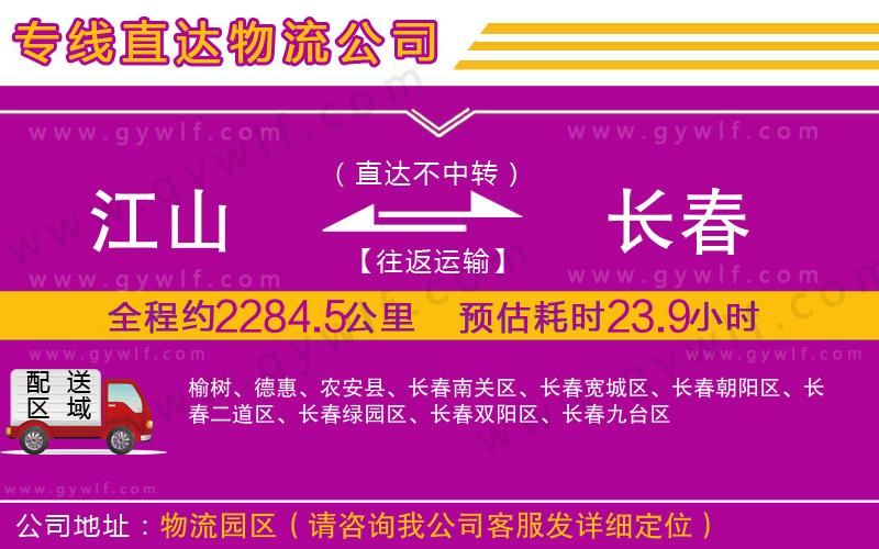 江山到長(zhǎng)春物流公司