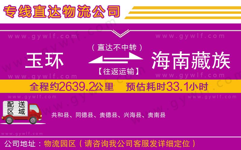玉環(huán)到海南藏族自治州物流公司