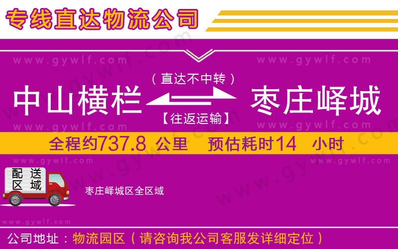 中山橫欄到棗莊嶧城區(qū)物流公司