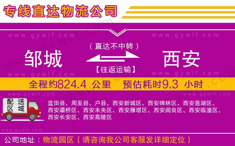 鄒城到西安物流公司