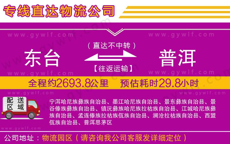 東臺到普洱物流公司