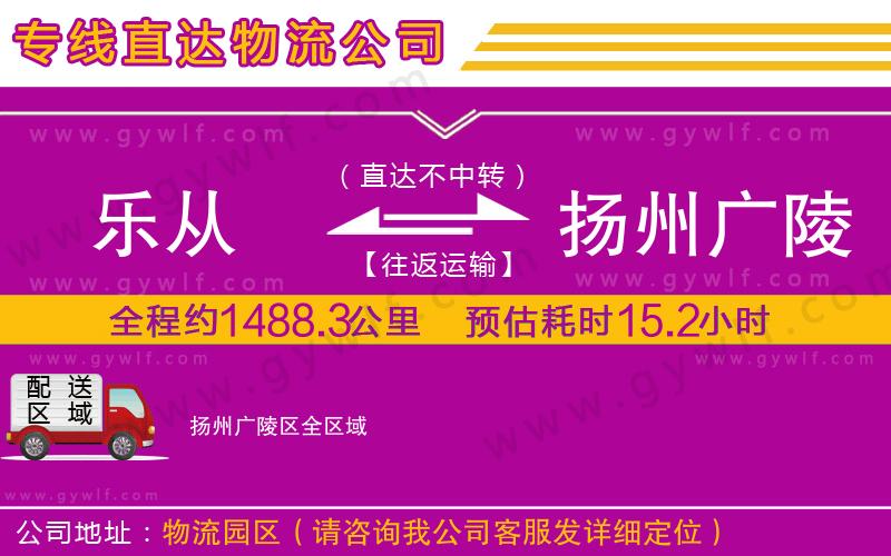 樂從到揚州廣陵區(qū)物流公司