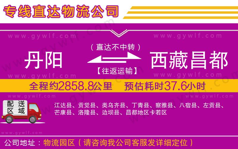 丹陽到西藏昌都地區(qū)物流公司