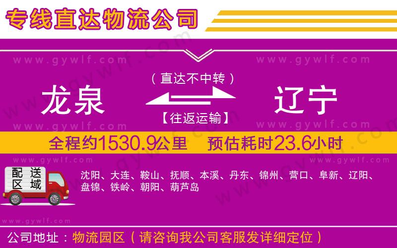 龍泉到遼寧物流公司