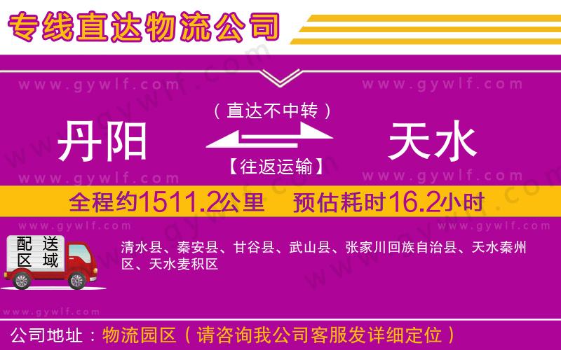 丹陽(yáng)到天水物流公司