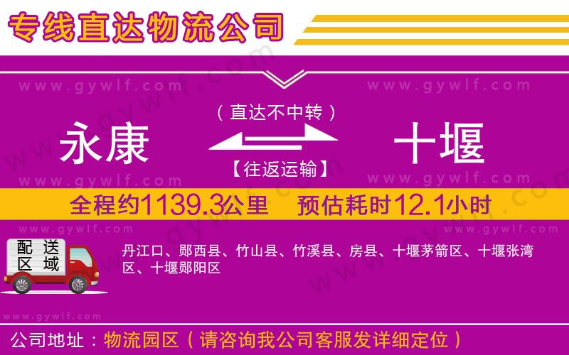 永康到十堰物流公司