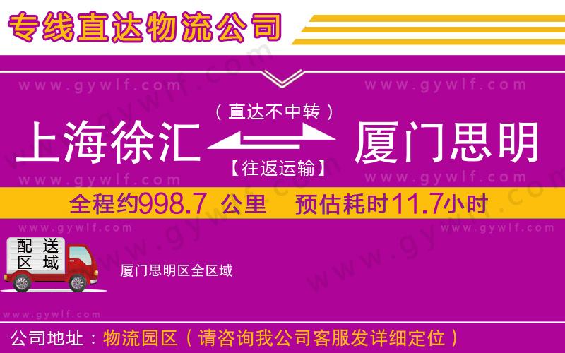 上海徐匯區(qū)到廈門思明區(qū)物流公司