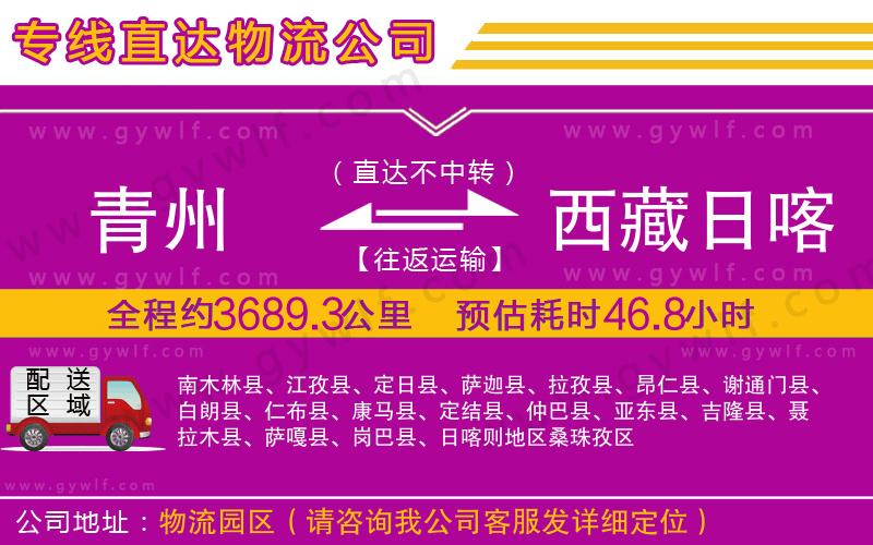 青州到西藏日喀則地區(qū)物流公司