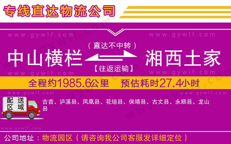 中山橫欄到湘西土家族苗族自治州物流公司