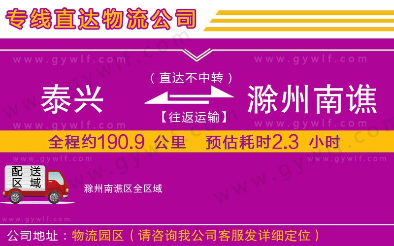 泰興到滁州南譙區(qū)物流公司