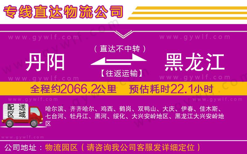 丹陽(yáng)到黑龍江物流公司