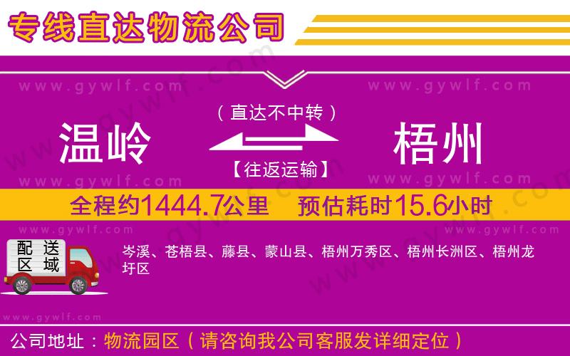 溫嶺到梧州物流公司