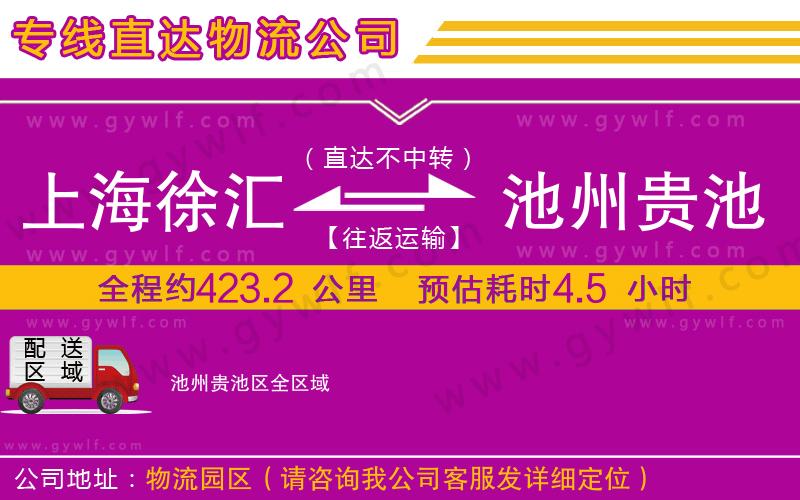 上海徐匯區(qū)到池州貴池區(qū)物流公司