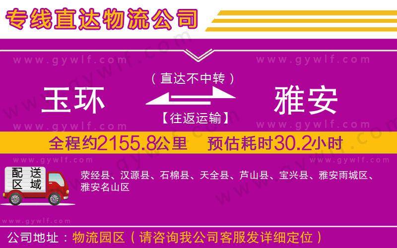 玉環(huán)到雅安物流公司