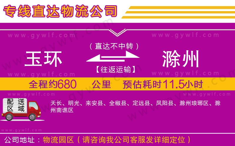 玉環(huán)到滁州物流公司