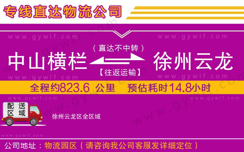 中山橫欄到徐州云龍區(qū)物流公司